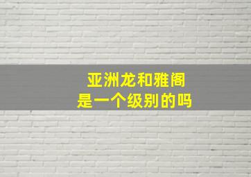 亚洲龙和雅阁是一个级别的吗