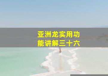 亚洲龙实用功能讲解三十六