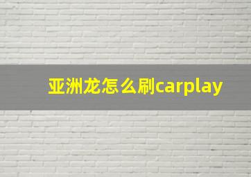 亚洲龙怎么刷carplay