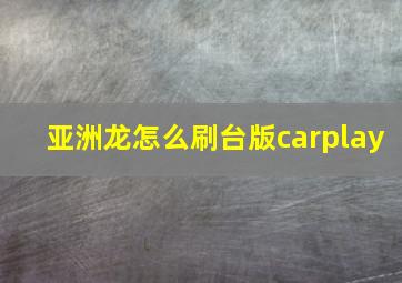 亚洲龙怎么刷台版carplay