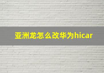 亚洲龙怎么改华为hicar