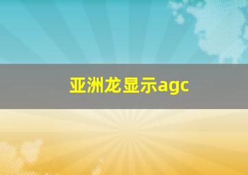 亚洲龙显示agc