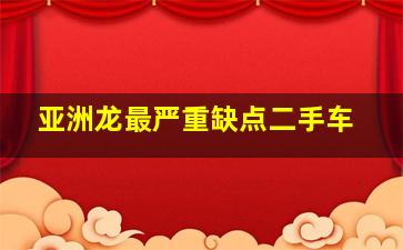 亚洲龙最严重缺点二手车