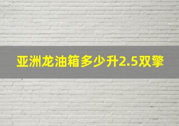 亚洲龙油箱多少升2.5双擎