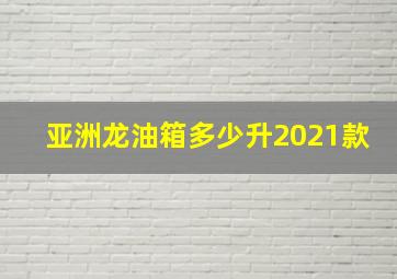 亚洲龙油箱多少升2021款