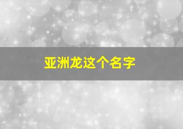 亚洲龙这个名字