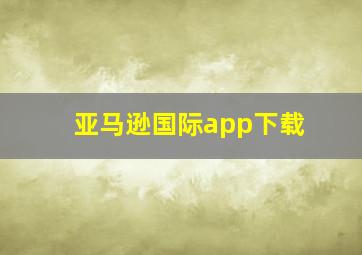 亚马逊国际app下载