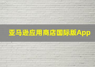 亚马逊应用商店国际版App