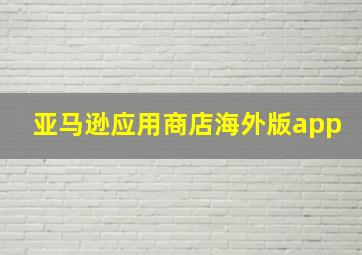 亚马逊应用商店海外版app