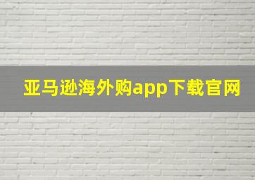 亚马逊海外购app下载官网