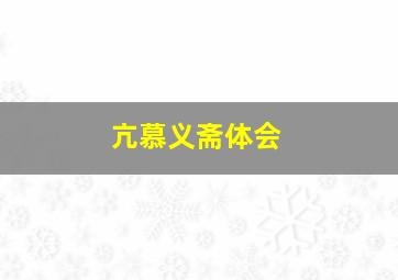 亢慕义斋体会