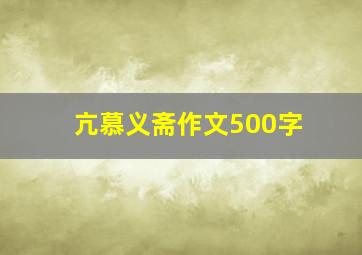 亢慕义斋作文500字