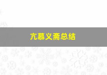 亢慕义斋总结