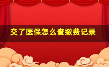 交了医保怎么查缴费记录