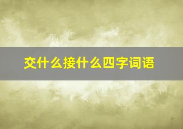 交什么接什么四字词语