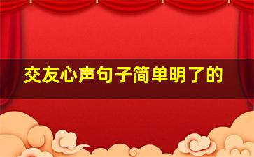 交友心声句子简单明了的