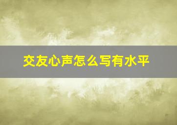 交友心声怎么写有水平