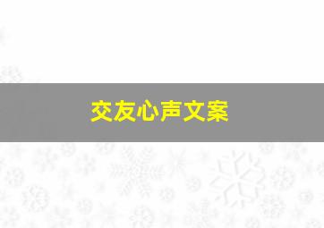 交友心声文案