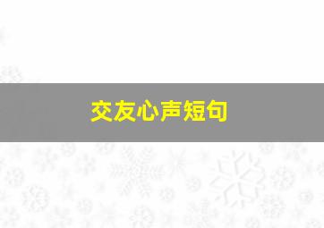 交友心声短句