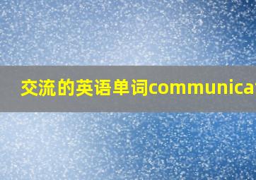 交流的英语单词communication