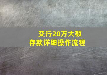 交行20万大额存款详细操作流程