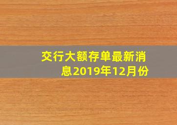 交行大额存单最新消息2019年12月份