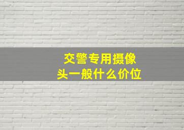 交警专用摄像头一般什么价位