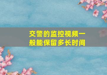 交警的监控视频一般能保留多长时间