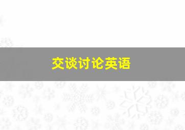 交谈讨论英语