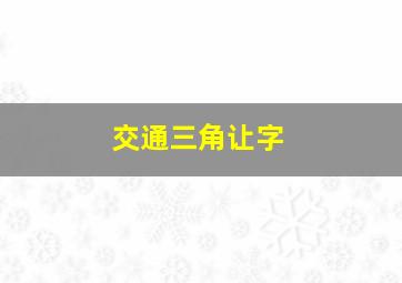 交通三角让字