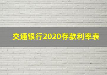 交通银行2020存款利率表