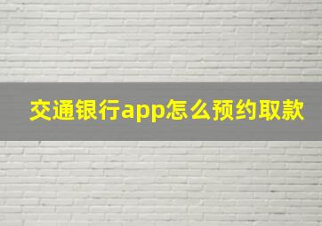 交通银行app怎么预约取款