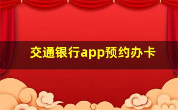 交通银行app预约办卡