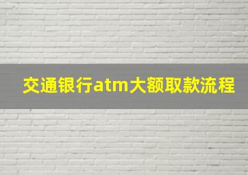 交通银行atm大额取款流程