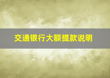 交通银行大额提款说明