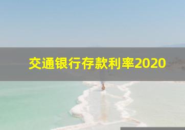 交通银行存款利率2020