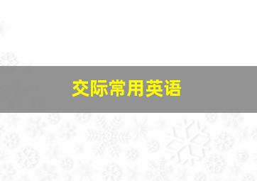 交际常用英语