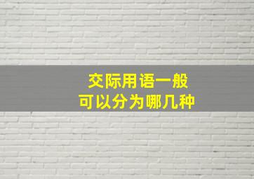 交际用语一般可以分为哪几种