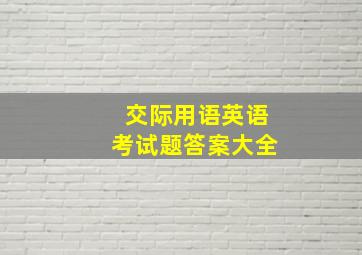 交际用语英语考试题答案大全