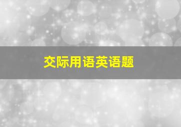 交际用语英语题