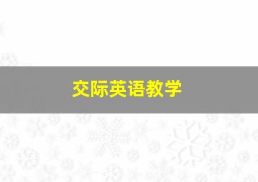 交际英语教学