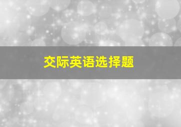 交际英语选择题