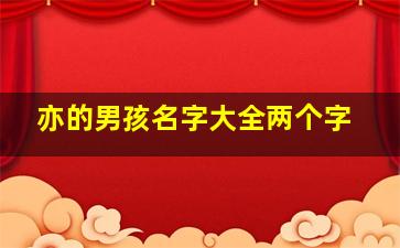 亦的男孩名字大全两个字