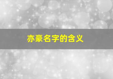 亦豪名字的含义