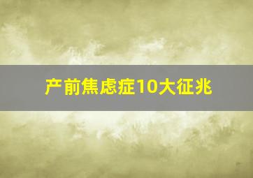 产前焦虑症10大征兆