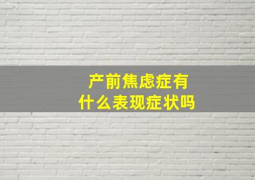 产前焦虑症有什么表现症状吗