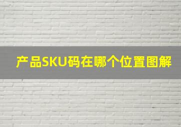 产品SKU码在哪个位置图解