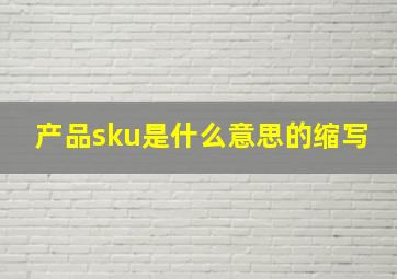 产品sku是什么意思的缩写