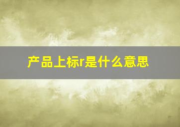 产品上标r是什么意思