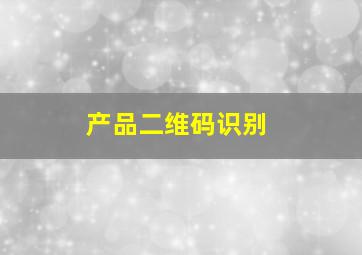 产品二维码识别